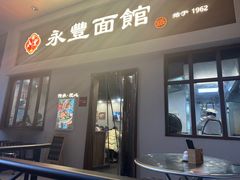 -永丰面馆(汉口路店)