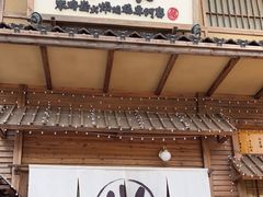 门面-炉胜·炉端烧·居酒屋