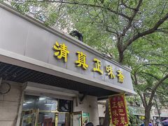 -正味斋锅巴菜(西北角店)