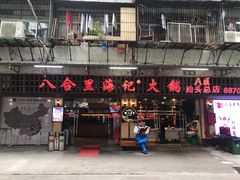 门面-八合里牛肉火锅(八合里总店)