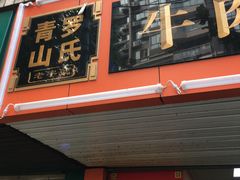 门面-罗氏牛肉粉大王