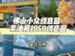 -柴油机1959创意园(IF1959文创园)