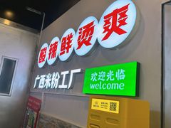 -雙冲柳州螺蛳粉&酸嘢&桂林米粉(簋街店)