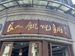 -长人馄饨铺(解放街店)