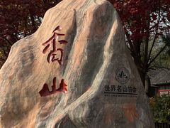 -香山公园