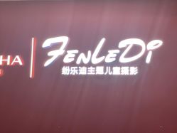 -纷乐迪主题儿童摄影(绿地缤纷城店)
