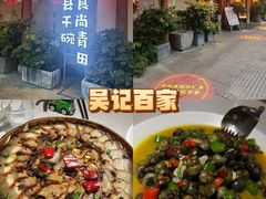 -吴记百家·私房菜·家宴(润园店)