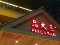 门面-品大三(大行宫店)