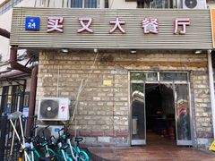 门面-买又大餐厅(福林里店)