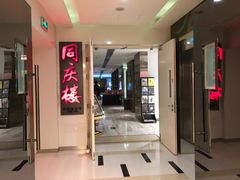 门面-同庆楼(金宝汇店)