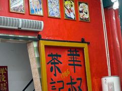 -華叔茶記