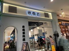 门面-米泰芒·东南亚料理(体育西店)