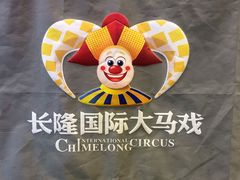 -广州长隆国际大马戏