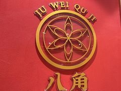 -聚味瞿记·龙虾堂(天元店)