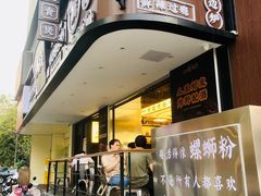 门面-小螺大作·螺蛳粉火锅(林和西店)