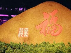 -印象普陀