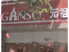 门面-GANSO元祖食品(西安含光路店)