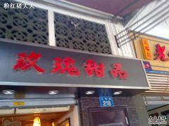 -玫瑰甜品(文明路店)