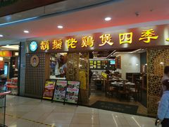 门面-胡须佬鸡煲四季火锅店(石厦西村直营店)