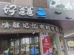 门面-好爸爸(外滩店)