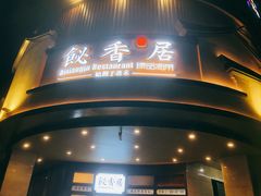 门面-飶香居(省博物馆店)