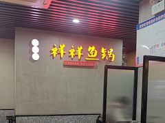 -鱻鱼捞.祥祥鱼锅(高淳一店)
