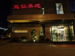 -悠仙美地(赣榆店)