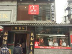 门面-牛很鲜潮汕牛肉火锅(朝晖路店)