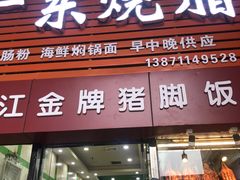 门面-老凌记广东烧鹅饭(宝利金店)