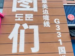 -图们国门景区