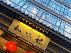 -知味观(湖滨总店)