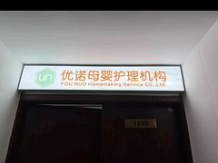 -优诺母婴护理机构