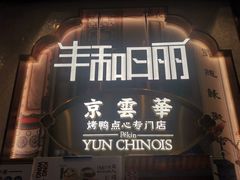 门面-丰和日丽(瑞虹天地月亮湾店)
