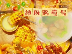 -神府路壹号·海鲜烧烤·砂锅粥·锅物(三坊七巷店)