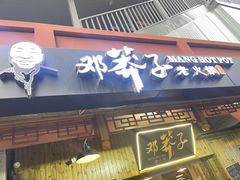 -邓莽子老火锅(中兴路总店)