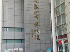-马鞍山市博物馆
