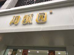门面-闻酥园(青羊区人民中路店)