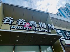 -小舟山海鲜