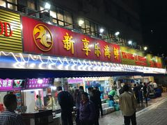 门面-新享乐海鲜(翠华路店)