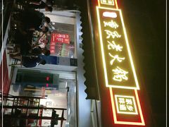 门面-谭记重庆老火锅(总店)