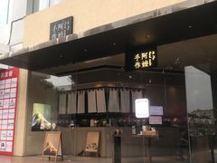 -阿嬷手作(南宁亭江步步高店)