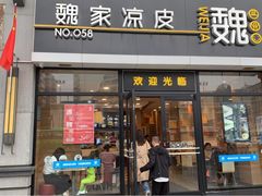 门面-魏家凉皮(大差市店)