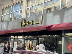 -泉味道贵州厨房(三里河店)