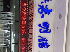 -清真铁志明腊牛羊肉