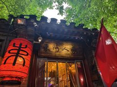 -束河人家(南锣鼓巷店)