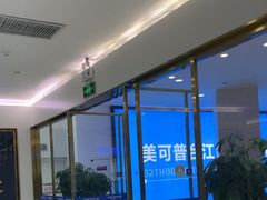 -美可普口腔医院(宝龙标杆店)