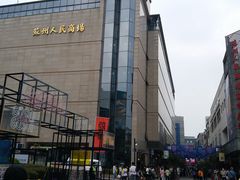 -苏州人民商场