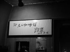 -凡人&庄阿姨的辣(万寿亭店)