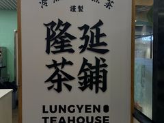 -隆延茶铺(学清路驹然店)
