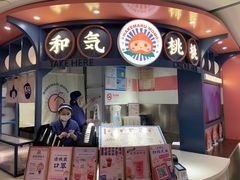 门面-和气桃桃(宏伊广场店)
